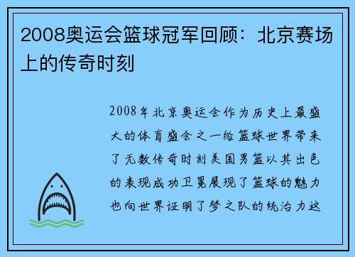 2008奥运会篮球冠军回顾:北京赛场上的传奇时刻 2008奥运会篮球冠军回顾:北京赛场上的传奇时刻