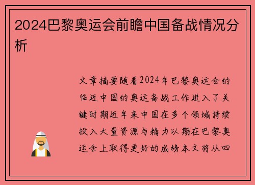2024巴黎奥运会前瞻中国备战情况分析 2024巴黎奥运会前瞻中国备战情况分析