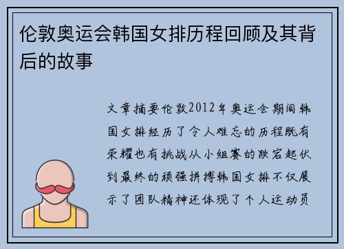 伦敦奥运会韩国女排历程回顾及其背后的故事 伦敦奥运会韩国女排历程回顾及其背后的故事