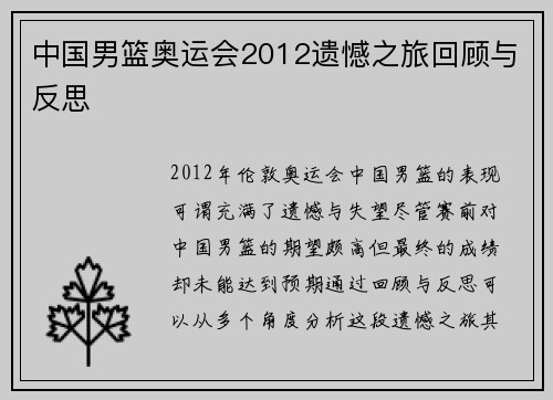 中国男篮奥运会2012遗憾之旅回顾与反思 中国男篮奥运会2012遗憾之旅回顾与反思