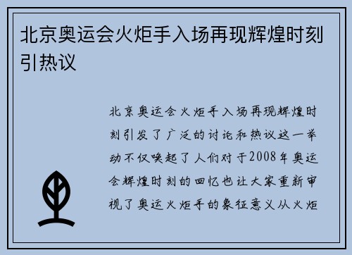 北京奥运会火炬手入场再现辉煌时刻引热议 北京奥运会火炬手入场再现辉煌时刻引热议