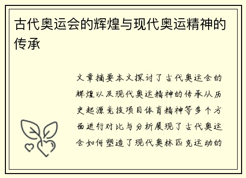 古代奥运会的辉煌与现代奥运精神的传承 古代奥运会的辉煌与现代奥运精神的传承