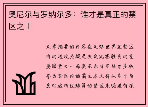 奥尼尔与罗纳尔多:谁才是真正的禁区之王 奥尼尔与罗纳尔多:谁才是真正的禁区之王