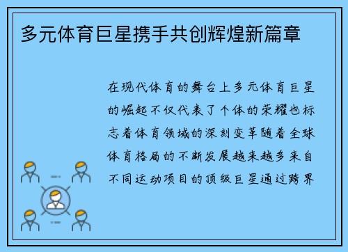 多元体育巨星携手共创辉煌新篇章 多元体育巨星携手共创辉煌新篇章
