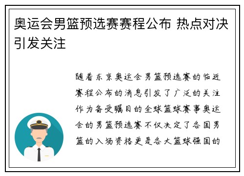 奥运会男篮预选赛赛程公布 热点对决引发关注 奥运会男篮预选赛赛程公布 热点对决引发关注