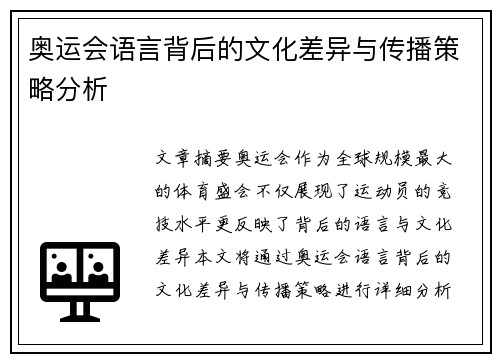 奥运会语言背后的文化差异与传播策略分析 奥运会语言背后的文化差异与传播策略分析