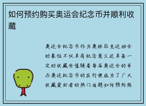 如何预约购买奥运会纪念币并顺利收藏 如何预约购买奥运会纪念币并顺利收藏