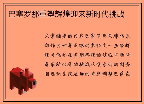 巴塞罗那重塑辉煌迎来新时代挑战 巴塞罗那重塑辉煌迎来新时代挑战