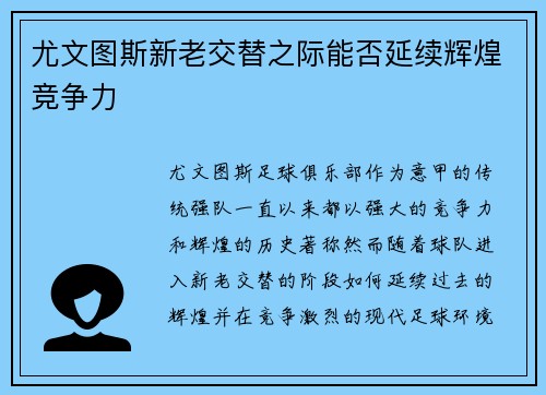 尤文图斯新老交替之际能否延续辉煌竞争力 尤文图斯新老交替之际能否延续辉煌竞争力