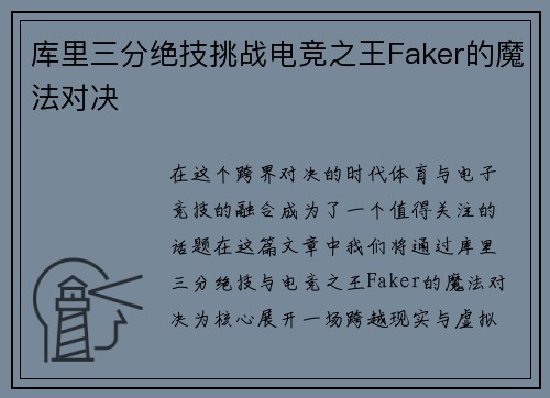 库里三分绝技挑战电竞之王Faker的魔法对决 库里三分绝技挑战电竞之王Faker的魔法对决