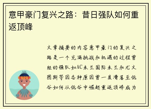 意甲豪门复兴之路:昔日强队如何重返顶峰
