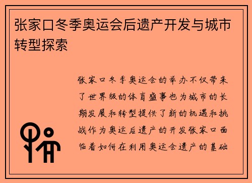 张家口冬季奥运会后遗产开发与城市转型探索 张家口冬季奥运会后遗产开发与城市转型探索