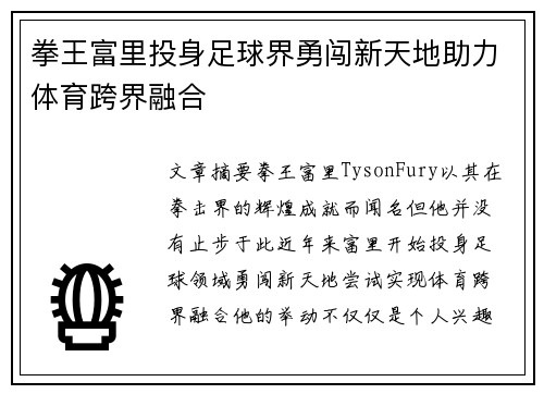 拳王富里投身足球界勇闯新天地助力体育跨界融合 拳王富里投身足球界勇闯新天地助力体育跨界融合