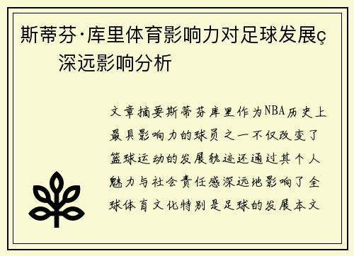 斯蒂芬·库里体育影响力对足球发展的深远影响分析 斯蒂芬·库里体育影响力对足球发展的深远影响分析