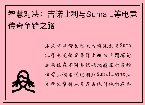 智慧对决:吉诺比利与SumaiL等电竞传奇争锋之路