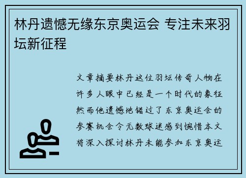 林丹遗憾无缘东京奥运会 专注未来羽坛新征程 林丹遗憾无缘东京奥运会 专注未来羽坛新征程