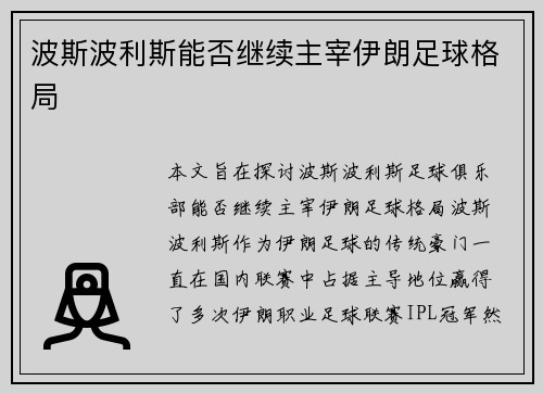 波斯波利斯能否继续主宰伊朗足球格局