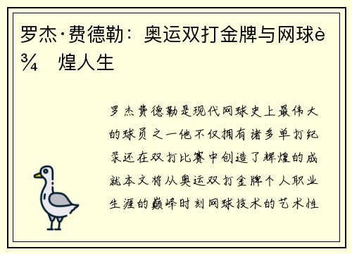罗杰·费德勒:奥运双打金牌与网球辉煌人生
