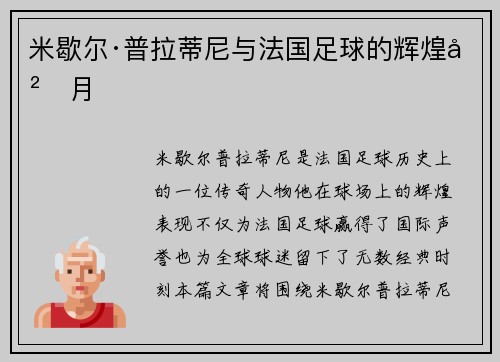 米歇尔·普拉蒂尼与法国足球的辉煌岁月